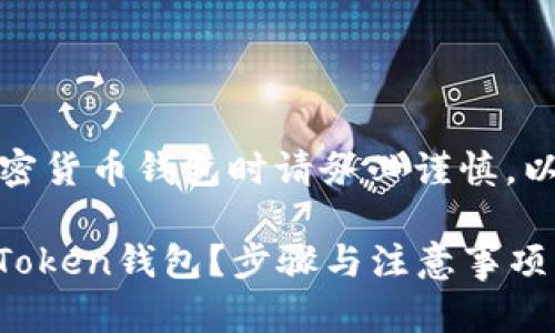 特别提醒：在处理加密货币钱包时请务必谨慎，以确保你的资产安全。

### 如何冻结IMToken钱包？步骤与注意事项详解