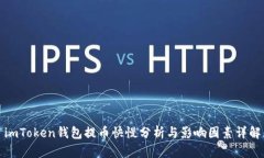 imToken钱包提币快慢分析与影响因素详