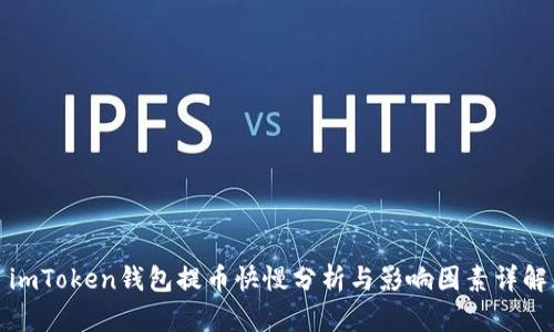 imToken钱包提币快慢分析与影响因素详解