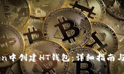 如何在imToken中创建HT钱包：详细指南与常见问题解答