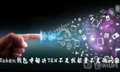 如何在imToken钱包中解决TRX不足或能量