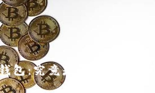 揭密imToken钱包：究竟是再去中心化还是另有隐情？