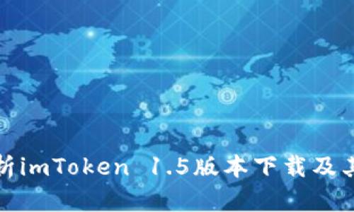 深度解析imToken 1.5版本下载及其新特性