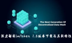 深度解析imToken 1.5版本下载及其新特性