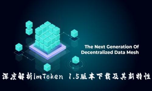 深度解析imToken 1.5版本下载及其新特性