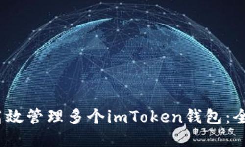 :如何高效管理多个imToken钱包：全面指南