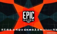  详尽指南：如何安全有效地恢复您的