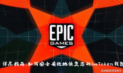  详尽指南：如何安全有效地恢复您的imToken钱包