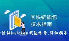 : 如何安全注销imToken钱包账号：详细指