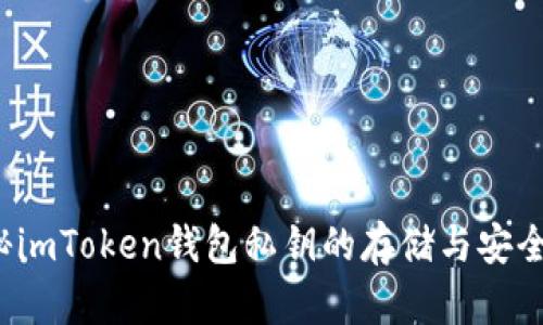 揭秘imToken钱包私钥的存储与安全管理