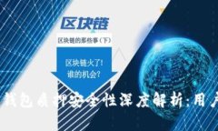  imToken钱包质押安全性深度解析：用户