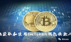 如何安全有效地获取和使用imToken钱包