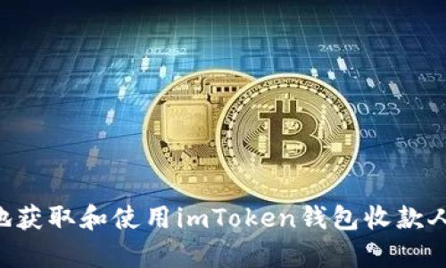 如何安全有效地获取和使用imToken钱包收款人地址：全面指南