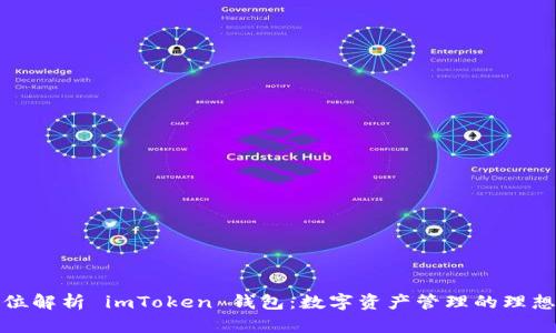全方位解析 imToken 钱包：数字资产管理的理想选择