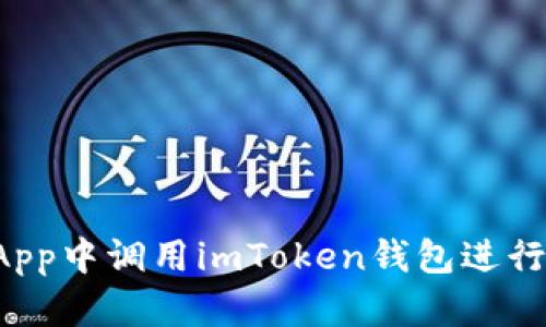 如何在客户端DApp中调用imToken钱包进行交易和数据交互