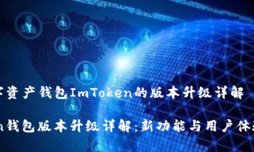 热门数字资产钱包ImToken的版本升级详解

ImToken钱包版本升级详解：新功能与用户体验全解析