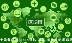   全面解析imToken钱包：功能、优势与使