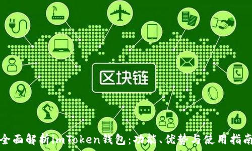   
全面解析imToken钱包：功能、优势与使用指南