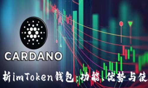   
全面解析imToken钱包：功能、优势与使用指南