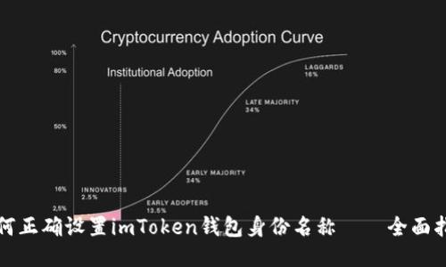 如何正确设置imToken钱包身份名称——全面指南