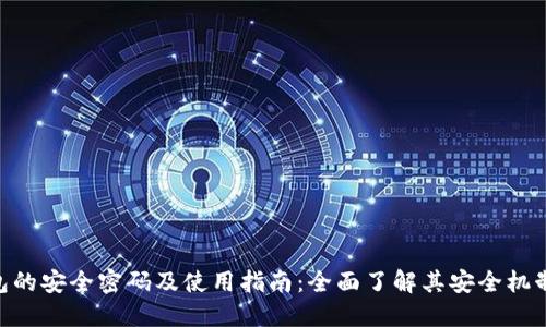 imToken钱包的安全密码及使用指南：全面了解其安全机制与管理策略