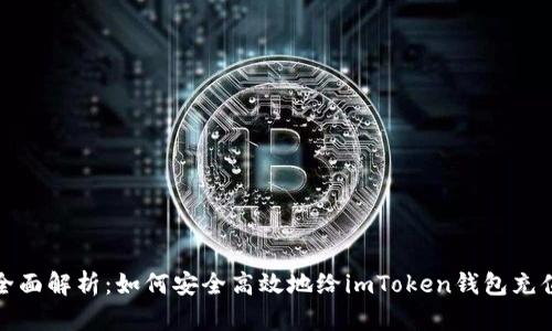 全面解析：如何安全高效地给imToken钱包充值