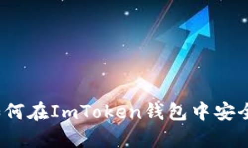 全面解析：如何在ImToken钱包中安全收取比特币