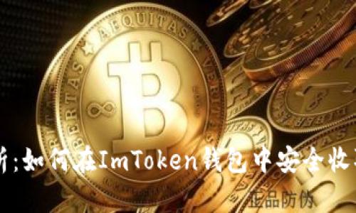 全面解析：如何在ImToken钱包中安全收取比特币
