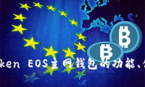 全面解析：imToken EOS主网钱包的功能、优势与使用教程