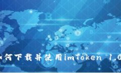 全面解析：如何下载并使用imToken 1.0钱