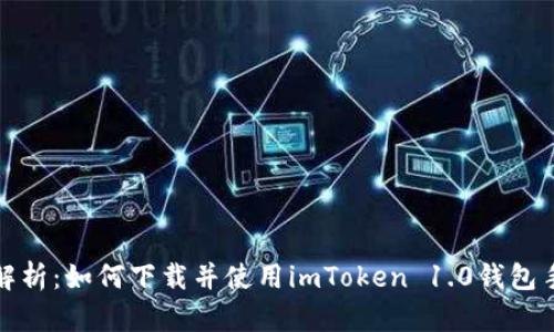 全面解析：如何下载并使用imToken 1.0钱包手机版