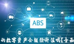 ImToken钱包中的数字资产会继续升值吗