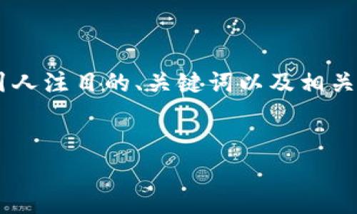 提示：由于篇幅限制，我将为您提供一个简化版本的示例，展示如何构建一个引人注目的、关键词以及相关内容的框架。接下来，我将列出、关键词和简要内容框架，并探讨三个相关问题。


掌握数字资产：类似ImToken的比特币钱包全解析