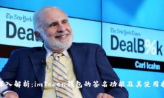 : 深入解析：imToken钱包的签名功能及其