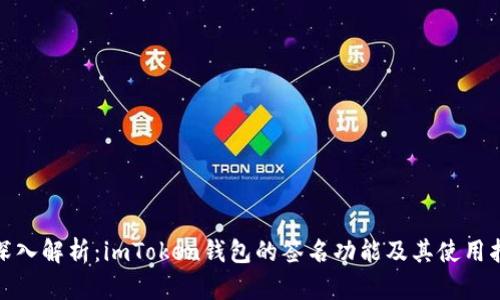 : 深入解析：imToken钱包的签名功能及其使用指南
