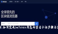 全面解析：如何完成imToken钱包的实名