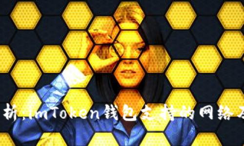  全面解析：imToken钱包支持的网络及其优势