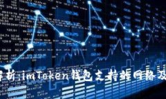  全面解析：imToken钱包支持的网络及其