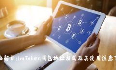 全面解析：imToken钱包地址格式及其使