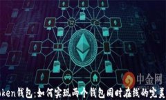 imToken钱包：如何实现两个钱包同时在