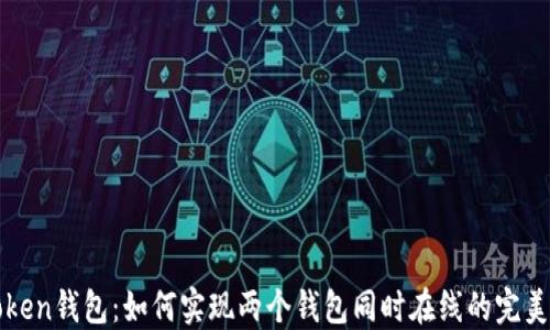 
imToken钱包：如何实现两个钱包同时在线的完美体验
