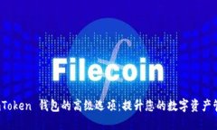 探索 imToken 钱包的高级选项：提升您的