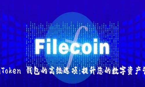 探索 imToken 钱包的高级选项：提升您的数字资产管理体验