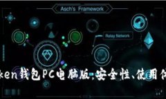 全面解析imToken钱包PC电脑版：安全性、
