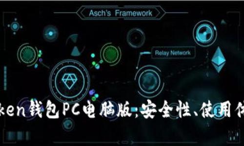 全面解析imToken钱包PC电脑版：安全性、使用体验与功能优势