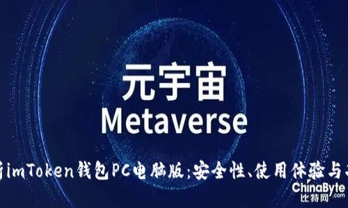 全面解析imToken钱包PC电脑版：安全性、使用体验与功能优势