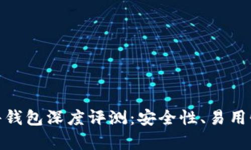 imToken硬件钱包深度评测：安全性、易用性与功能解析