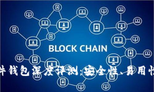 imToken硬件钱包深度评测：安全性、易用性与功能解析