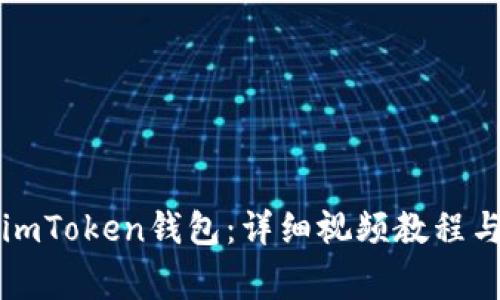 如何轻松导入imToken钱包：详细视频教程与常见问题解析