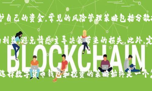   Token.im：数字货币的安全管理与交易平台全解析 / 
 guanjianci 数字货币, 钱包, 区块链, 安全 /guanjianci 

引言
随着全球数字货币的快速发展，越来越多的人开始关注如何安全地管理和交易他们的数字资产。Token.im作为一款专注于数字货币交易和钱包管理的平台，致力于提供安全、便捷的服务。此文将详细解析Token.im的功能、优势和使用体验，以及当前数字货币管理中的一些挑战和解决方案。

Token.im的基本功能
Token.im提供了一系列功能，旨在满足用户在数字货币交易和管理方面的需求。首先，用户可以使用该平台创建和管理多种数字货币钱包，包括比特币、以太坊、USDT等主流数字资产的存储与交易。此外，Token.im还支持多种安全机制，比如私钥管理和多重签名，确保用户资产的安全性。

在交易方面，Token.im允许用户进行快速、安全的买卖操作，支持法币与数字货币的交换。平台还提供实时的行情查询和交易分析工具，使用户能更好地把握市场动态和交易时机。

此外，Token.im还引入了一种社交功能，用户可以关注其他投资者，借鉴他们的投资策略，或者在平台内参与社区讨论，分享自己的经验和观点。这种社交化的特性能够增强用户粘性与社区归属感。

Token.im的安全性分析
数字货币交易平台最重要的特点之一就是安全性。Token.im在这方面做了许多努力。首先，Token.im采用冷存储技术，能够将大部分用户的数字资产储存在离线环境中，这样就可以有效避免因网络攻击导致的资产损失。

其次，Token.im提供双因素认证（2FA）和生物识别技术，用户在进行登录和交易时需要通过额外的验证环节，大大增强了账户的安全性。此外，Token.im还定期进行安全审计和漏洞检测，及时修复潜在的安全隐患。通过这些措施，Token.im努力为用户提供一个安全、可靠的交易环境。

用户体验与评价
Token.im的用户界面设计，用户可以方便地进行账户管理、资产查询和交易操作。新用户可以通过简单的注册流程快速上手，平台还提供详细的使用指南和在线客服，帮助用户解决使用过程中遇到的问题。

在社区反馈方面，很多用户对Token.im的满意度较高，尤其是其安全性和交易速度都得到了普遍认可。不过，也有一些用户希望能够增加更多的数字货币支持与交易对，以满足他们更广泛的投资需求。

Token.im在比特币和以太坊之外的影响
除了比特币和以太坊等主流数字货币，Token.im也积极关注其他新兴数字货币的动向。随着更多的用户进入数字货币市场，各种新类型的币种层出不穷，Token.im不断扩大其支持的资产种类，以吸引更多的投资者。

随着Defi和NFT等新兴领域的崛起，Token.im也在考虑如何整合这些新技术，提供更多创新的服务。通过不断拓展功能和服务，Token.im力求成为一个多元化的数字资产管理平台，打造全方位的数字货币生态系统。

数字货币管理中的主要挑战
尽管Token.im在很多方面表现出色，但数字货币管理仍面临诸多挑战。首先，市场的高度波动性给投资者带来了不小的风险。在这种情况下，了解市场动态和适当的投资策略显得尤为重要。

其次，用户安全问题始终是行业内的重要话题。很多数字货币交易平台都曾发生过因安全漏洞导致资产被盗的事件，因此用户在选择平台时，安全性必须放在首位。

最后，由于数字货币技术的复杂性，不少用户在使用过程中难免会遇到各种技术性问题，如何提供完善的客户支持和教育服务，将成为吸引和留住用户的关键。

可能相关问题探讨

1. Token.im相比于其他钱包有哪些优势？
Token.im相较于其他数字货币钱包，主要优势体现在安全性、用户体验和社区互动等方面。首先，Token.im注重用户资产的安全管理，采用冷存储技术和多重身份验证，降低了被盗用的风险。其次，其用户界面设计直观，用户可以轻松上手，快速进行交易和管理。

此外，Token.im还提供了社区互动功能，用户可以在平台内进行讨论和交流，这种互动性增强了用户之间的联系，使他们在投资过程中能得到更多的支持与建议。通过这些优势，Token.im努力为用户提供一个全面而安全的数字货币交易体验。

2. 如何选择合适的数字货币钱包？
选用数字货币钱包时，有几个关键因素需要考虑。首先是安全性，选择具有良好安全记录的钱包非常重要，包括支持冷存储、双因素认证等功能。其次是支持的资产种类，确保钱包能够支持你所关心的各种数字货币。此外，用户界面的友好程度、客服支持和社区活跃度等也都是要考虑的点。

在选择时，可以根据个人需求的不同进行选择，比如如果你是长期投资者，冷钱包可能更适合你；如果你经常进行交易，在线钱包则可能更为方便。确保在符合你需求的基础上，选择安全性和功能都比较全面的数字货币钱包。

3. 风险管理策略在数字货币投资中的作用是什么？
风险管理策略在数字货币投资中扮演着至关重要的角色。由于数字货币市场波动剧烈，投资者需要采取有效的风险管理措施，以减少损失并保护自己的资金。常见的风险管理策略包括分散投资、设定止损点、定期调整投资组合等。

分散投资的原则是将资金分布到不同的数字资产中，以减少个别资产波动对整体投资的冲击。设定止损点可以在市场急剧下跌时保护投资者的利益，避免情感主导决策带来的损失。此外，定期检查并根据市场状态调整投资组合也是保持投资灵活性的重要方式。通过这些策略，投资者能够更好地应对市场的不确定性，控制风险。

总结
总的来说，Token.im作为一款专注于数字货币管理的平台，通过其多样化的功能和强大的社区互动，为用户提供了一个安全、便捷的环境。然而，选择数字货币钱包和投资的策略始终是一个复杂的过程，根据市场变化灵活调整投资方向是成功的关键。此外，关注安全性和用户体验，将在未来的数字货币投资中起到越来越重要的作用。